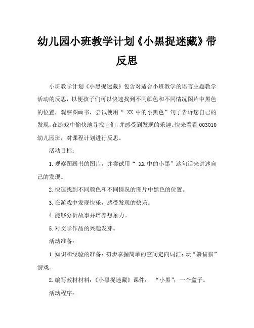 幼儿园小班教案《小黑捉迷藏》含反思