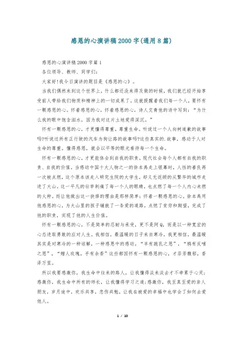 感恩的心演讲稿2000字(通用8篇)