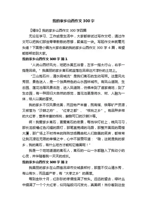 【精华】我的家乡山西作文300字四篇