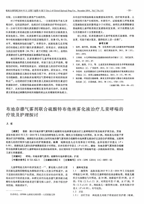 布地奈德气雾剂联合硫酸特布他林雾化液治疗儿童哮喘的疗效及护理探讨