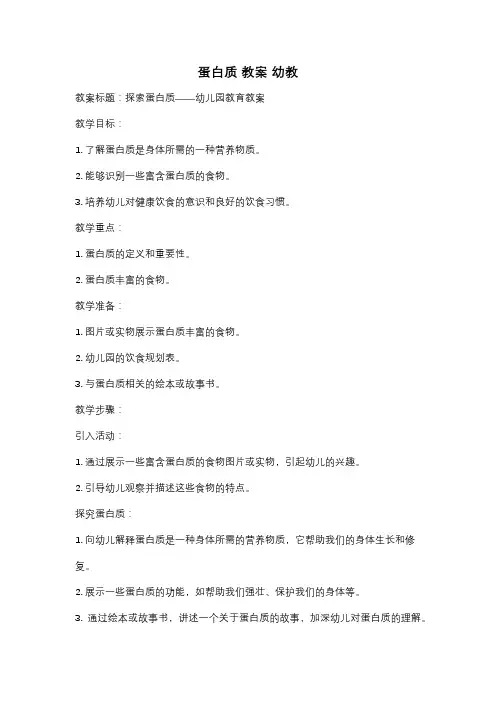 蛋白质 教案 幼教