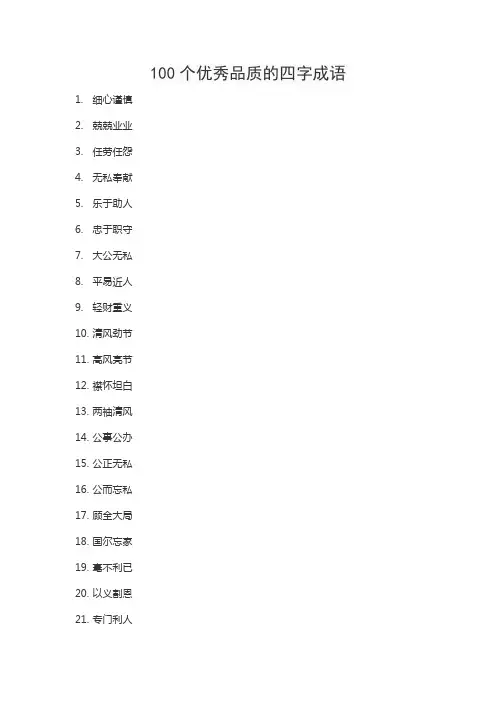 100个优秀品质的四字成语