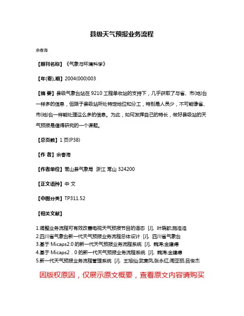 县级天气预报业务流程