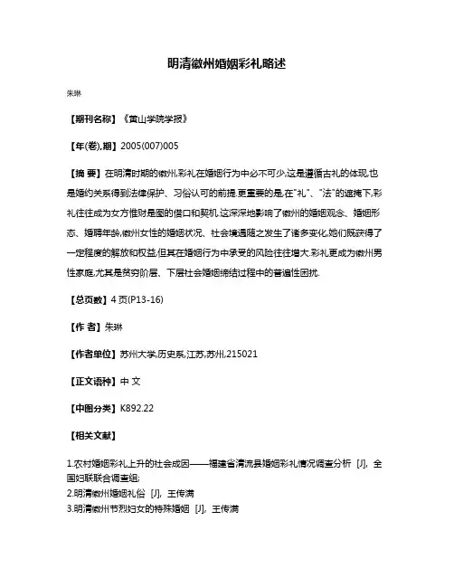 明清徽州婚姻彩礼略述