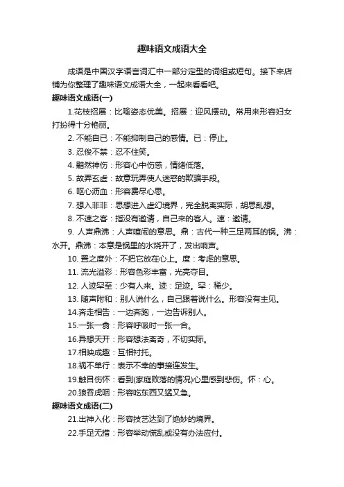 趣味语文成语大全