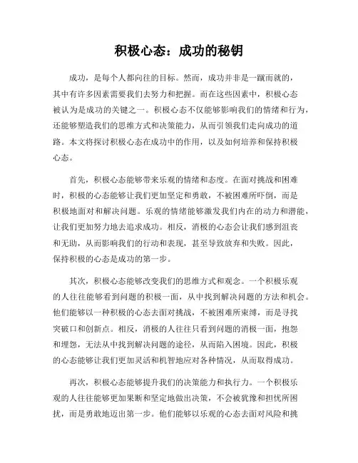 积极心态：成功的秘钥