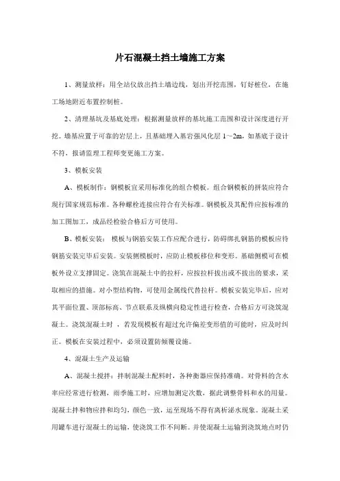 片石砼挡土墙施工方案