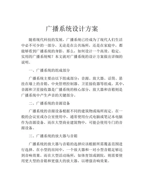 广播系统设计方案
