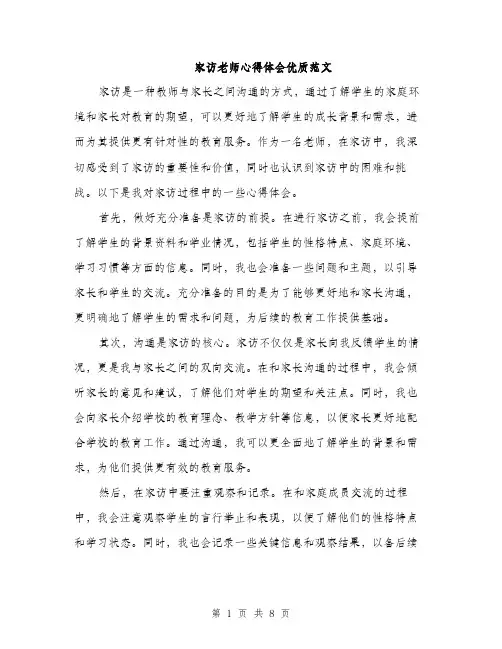 家访老师心得体会优质范文