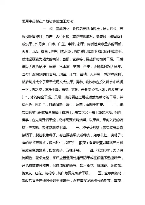 常用中药材在产地初步的加工方法