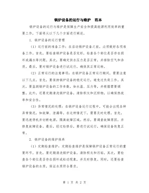 锅炉设备的运行与维护