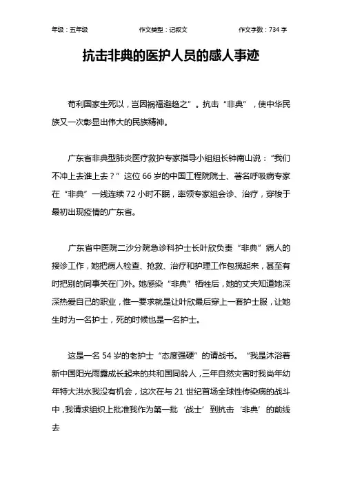 抗击非典的医护人员的感人事迹作文【小学五年级700字】
