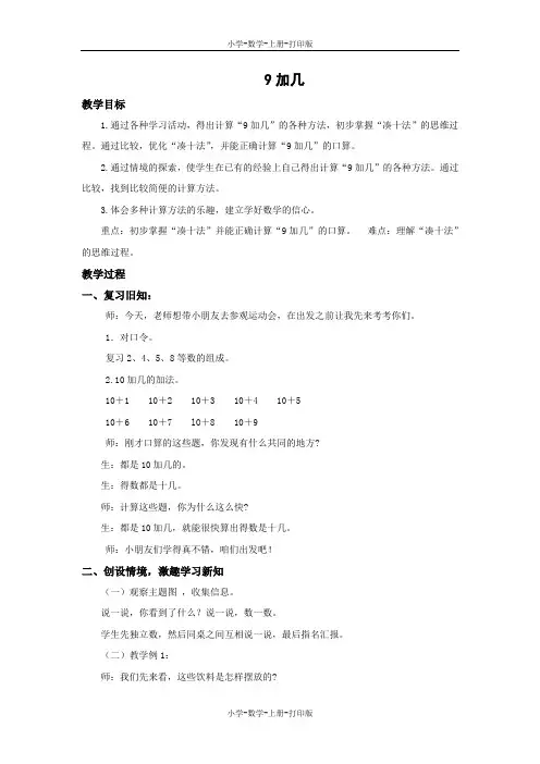 人教版-数学-一年级上册-【精品】《9加几》培优教案