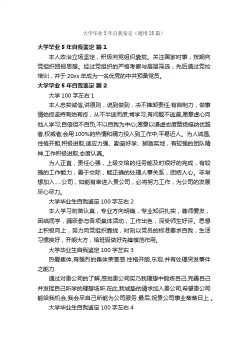 大学毕业5年自我鉴定（通用25篇）