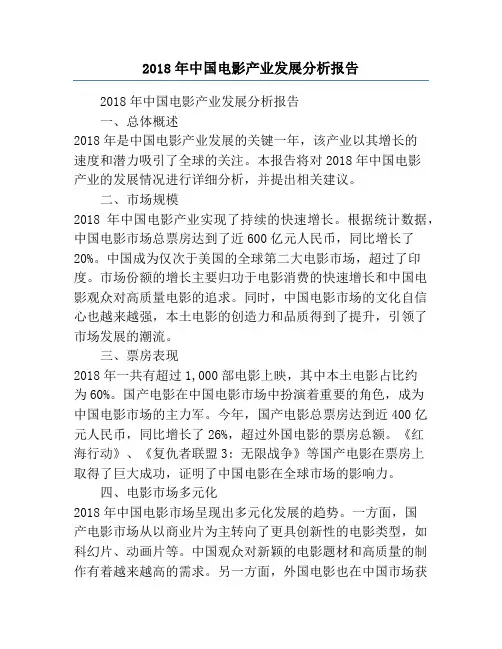 2018年中国电影产业发展分析报告