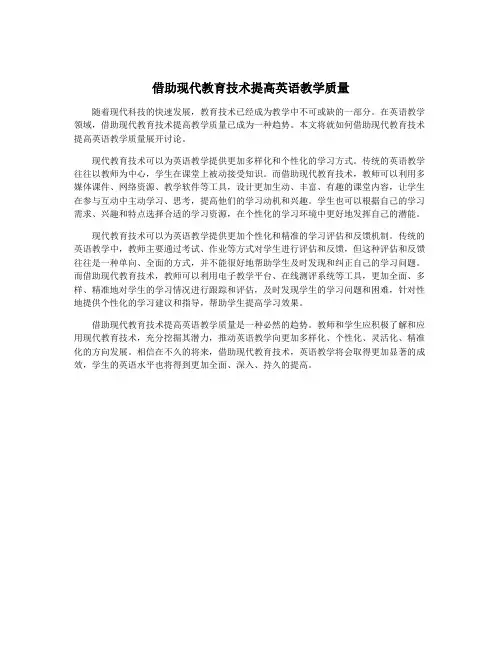 借助现代教育技术提高英语教学质量