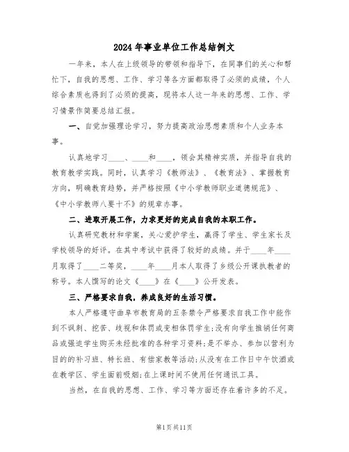2024年事业单位工作总结例文(5篇)