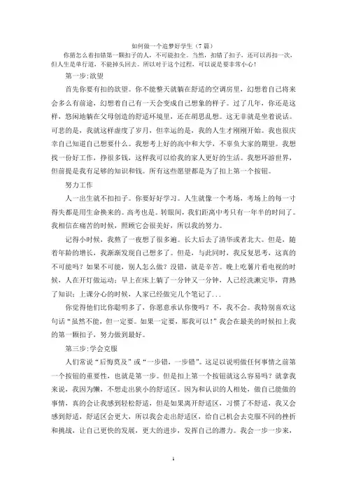 如何做一个追梦好学生(7篇)