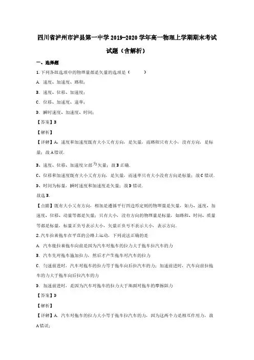 四川省泸州市泸县第一中学2019-2020学年高一物理上学期期末考试试题(含解析)