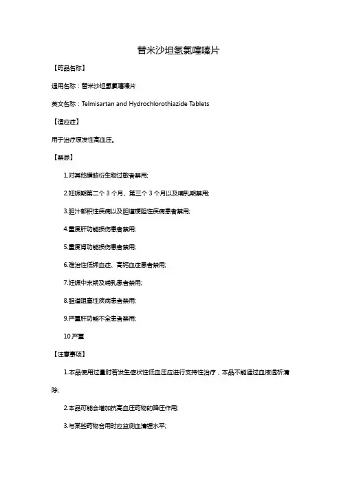 替米沙坦氢氯噻嗪片