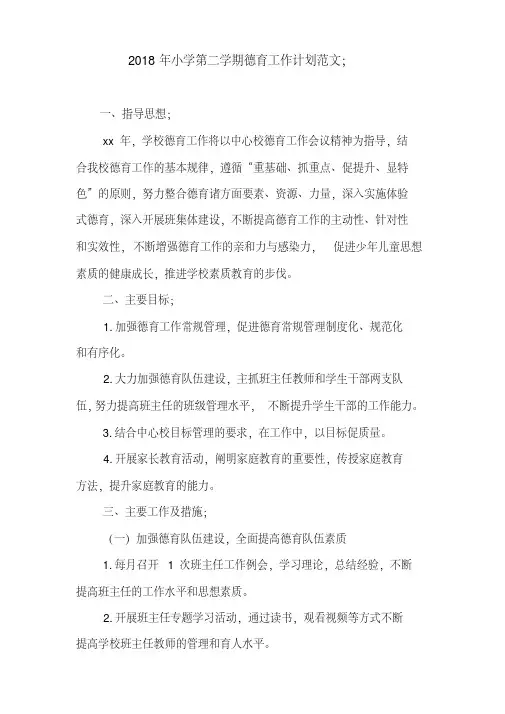  2018年小学第二学期德育工作计划范文