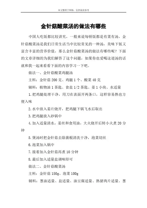 金针菇酸菜汤的做法有哪些