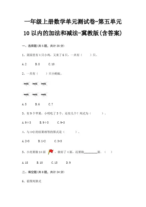 冀教版一年级上册数学单元测试卷第五单元 10以内的加法和减法(含答案)