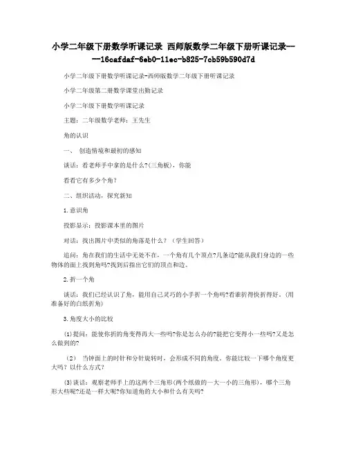 小学二年级下册数学听课记录 西师版数学二年级下册听课记录