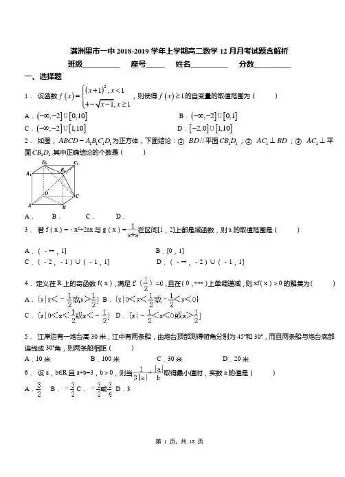 满洲里市一中2018-2019学年上学期高二数学12月月考试题含解析