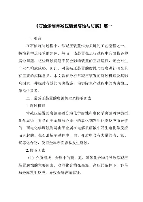 《石油炼制常减压装置腐蚀与防腐》