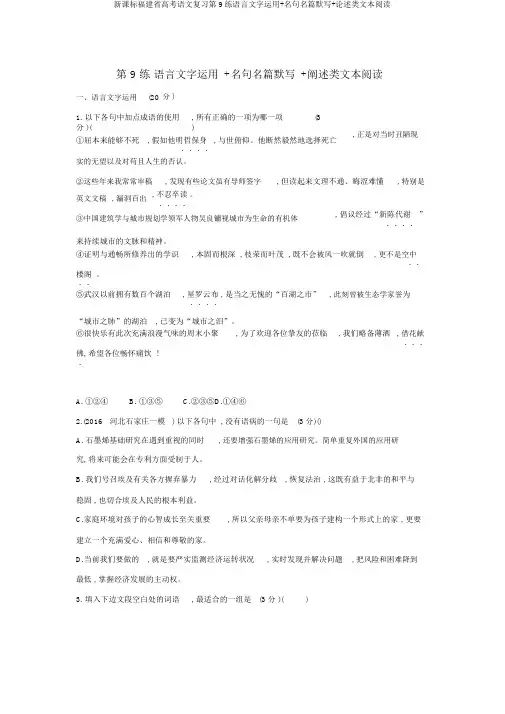 新课标福建省高考语文复习第9练语言文字运用+名句名篇默写+论述类文本阅读