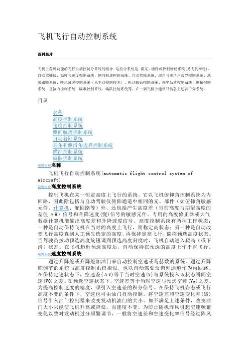 飞机飞行自动控制系统