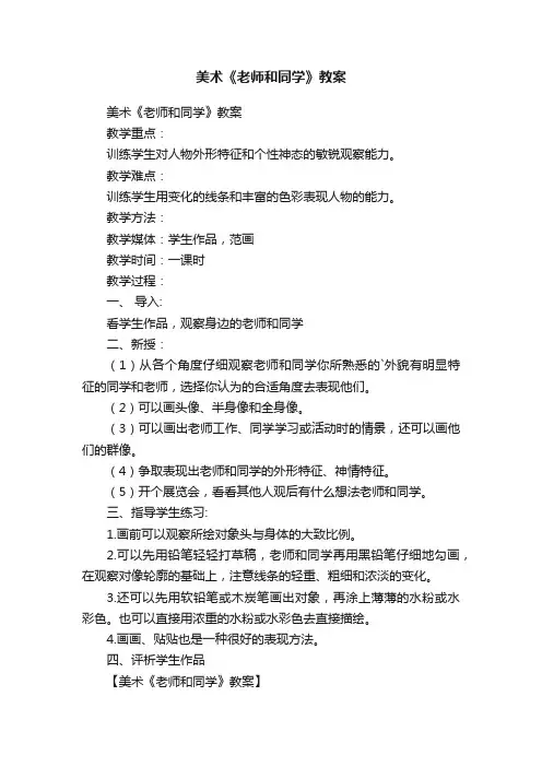 美术《老师和同学》教案
