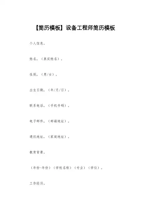 【简历模板】设备工程师简历模板