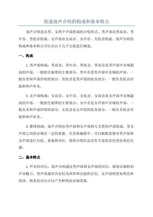 简述混声合唱的构成和基本特点