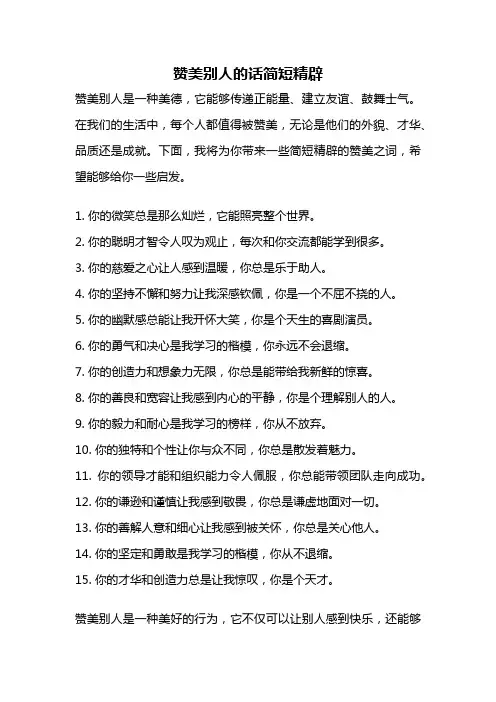 赞美别人的话简短精辟
