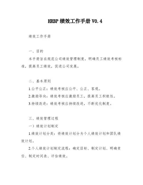 HRBP绩效工作手册V0