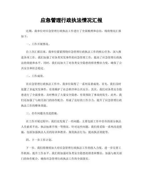 应急管理行政执法情况汇报