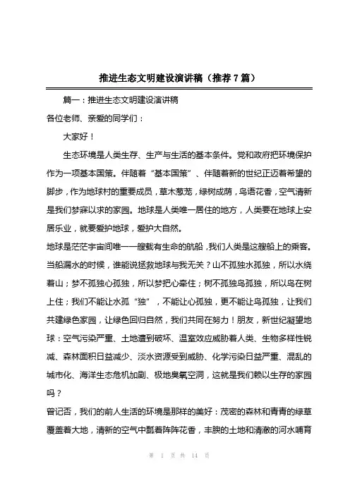 202x年推进生态文明建设演讲稿(推荐7篇)