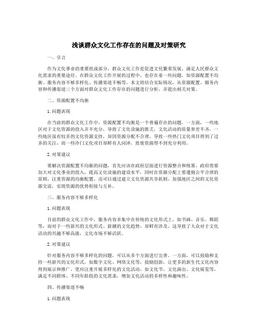 浅谈群众文化工作存在的问题及对策研究