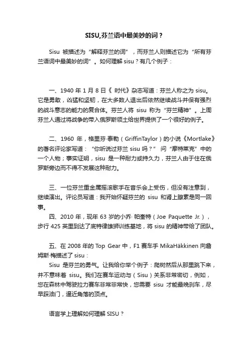 SISU,芬兰语中最美妙的词？