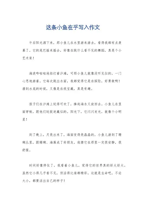 这条小鱼在乎写入作文