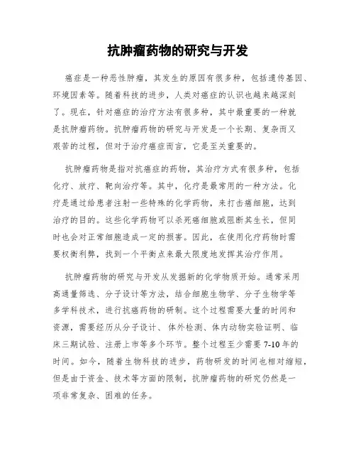 抗肿瘤药物的研究与开发
