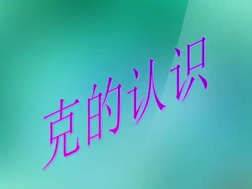 三年级数学上册克的认识-苏教版ppt课件