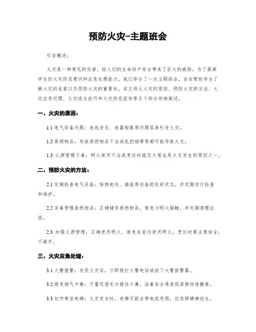 预防火灾-主题班会