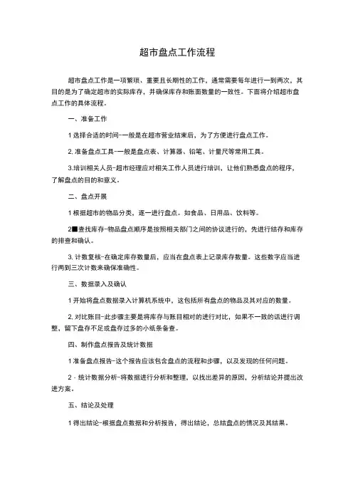 超市盘点工作流程