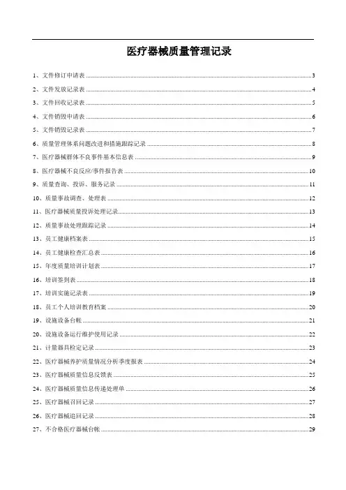 医疗器械质量记录(全套表格)