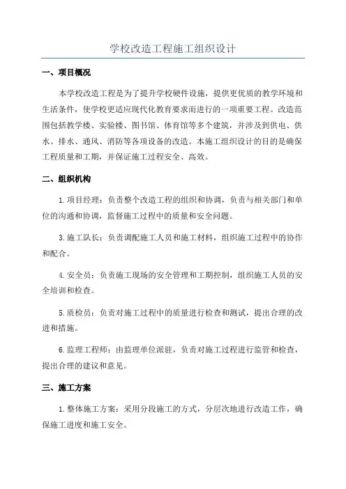 学校改造工程施工组织设计
