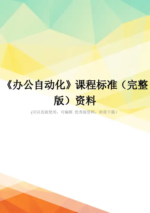 《办公自动化》课程标准(完整版)资料