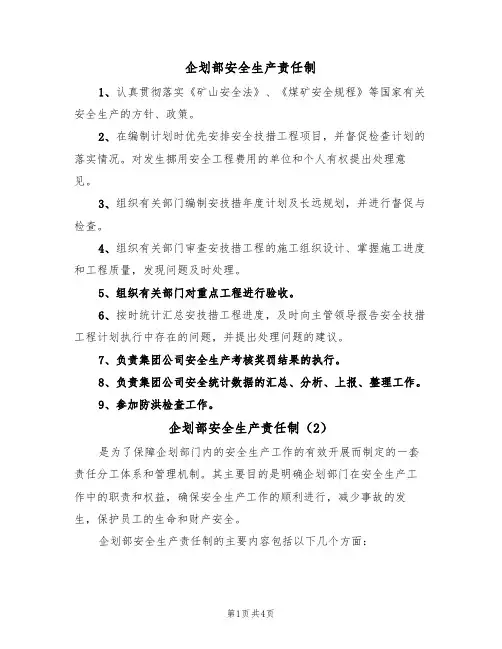 企划部安全生产责任制(3篇)